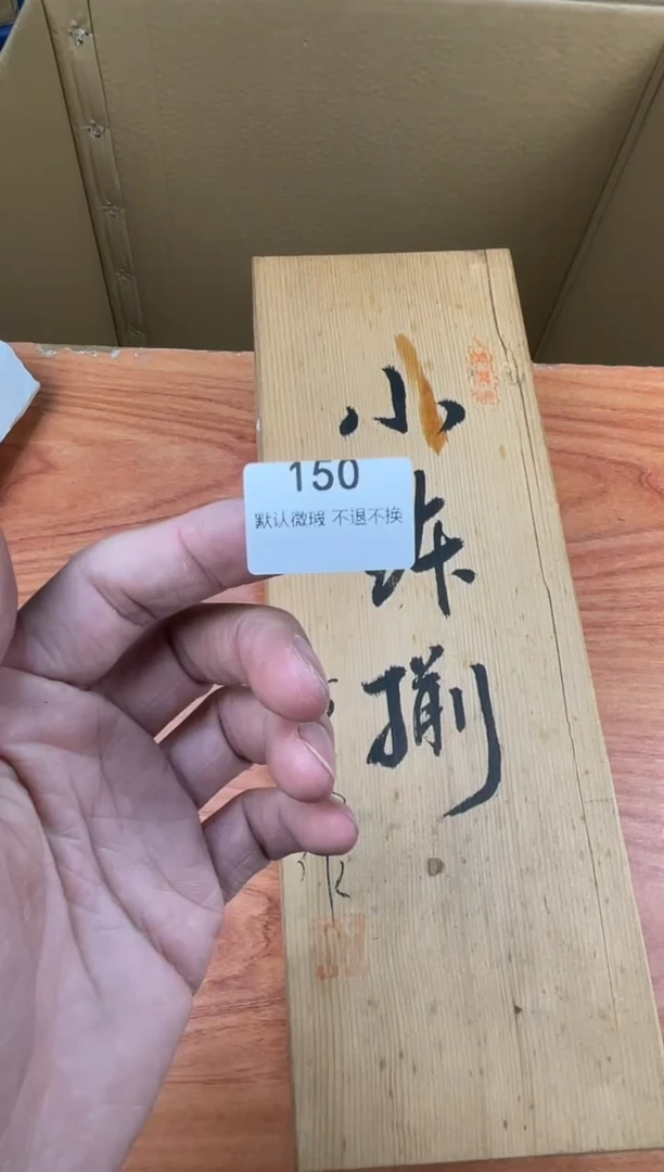 其他老*包星隆日瓷行150