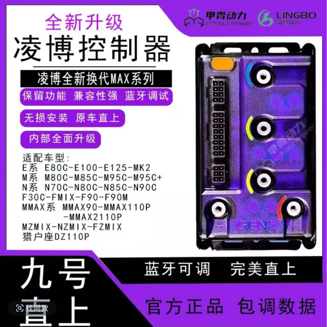 凌博控制器九号直上E260MAXE300MZNZM95C+E80CMK2内置蓝牙可调节