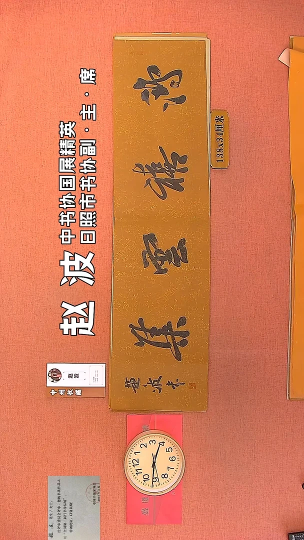 【闪购商品】书法7         赵波书法作品