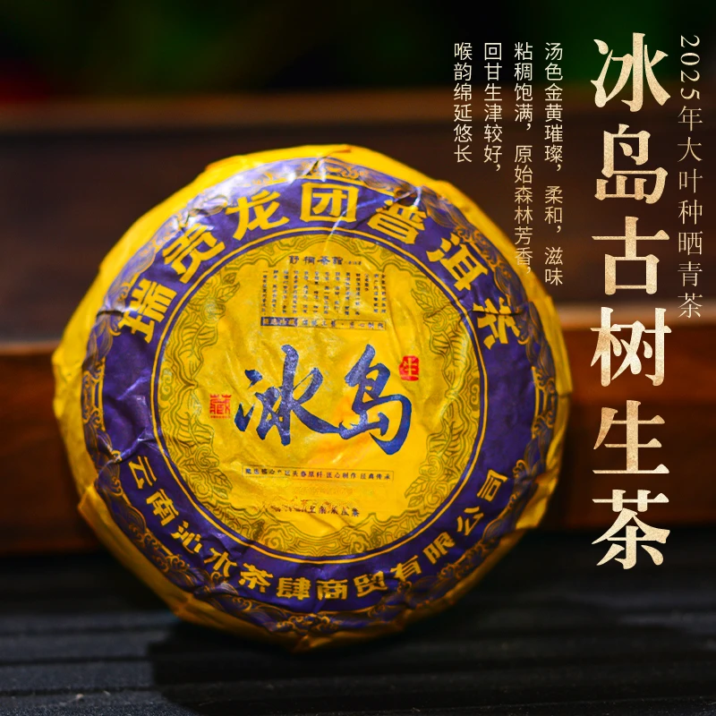 舒桐茶馆2025年冰岛老寨大树黄金叶生茶龙团150克(高端普洱茶叶