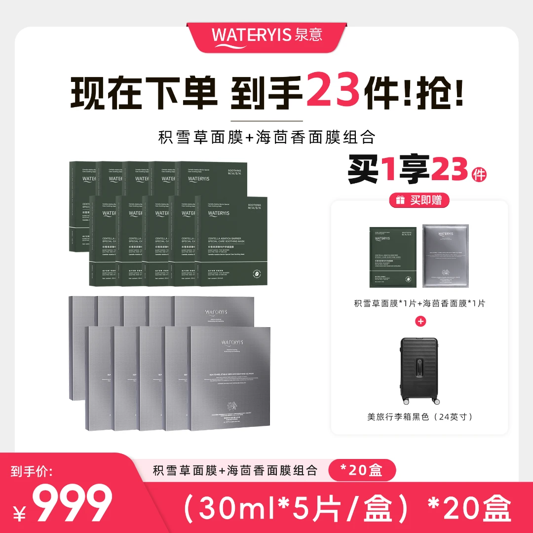 泉意积雪草面膜+海茴香面膜组合（美旅行李箱24英寸-分3个包裹发）