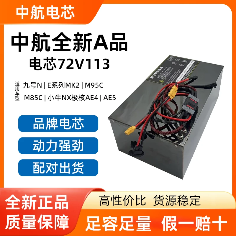 2 中航全新A品电芯72V113AH 九号N E系列MK2 M95C M85C AE5