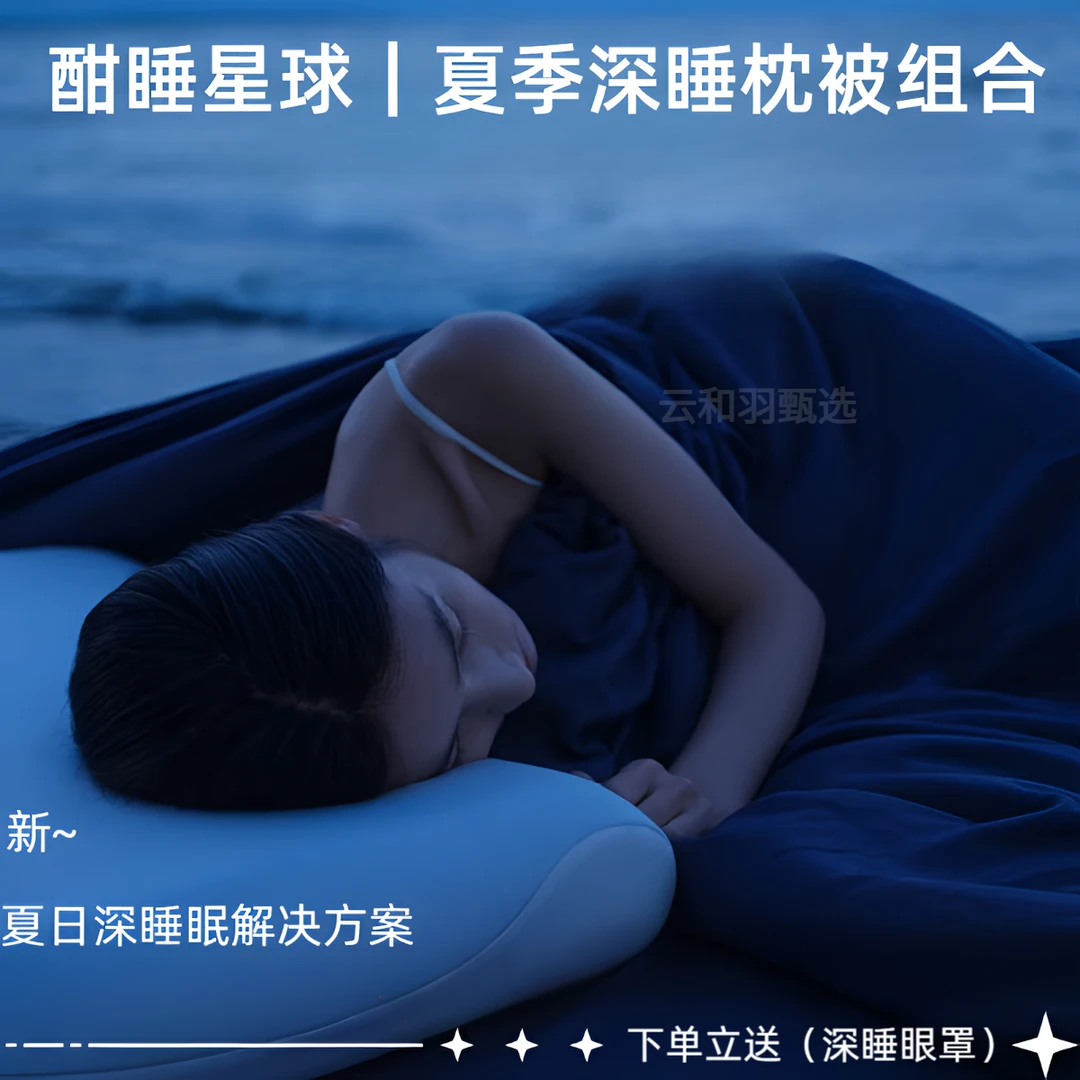 YA酒店星球深睡夏被Pro2+枕头凉感夏凉被空调被二代3芯记忆枕夏天