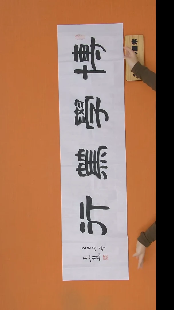 书法王老师书法作品138*34