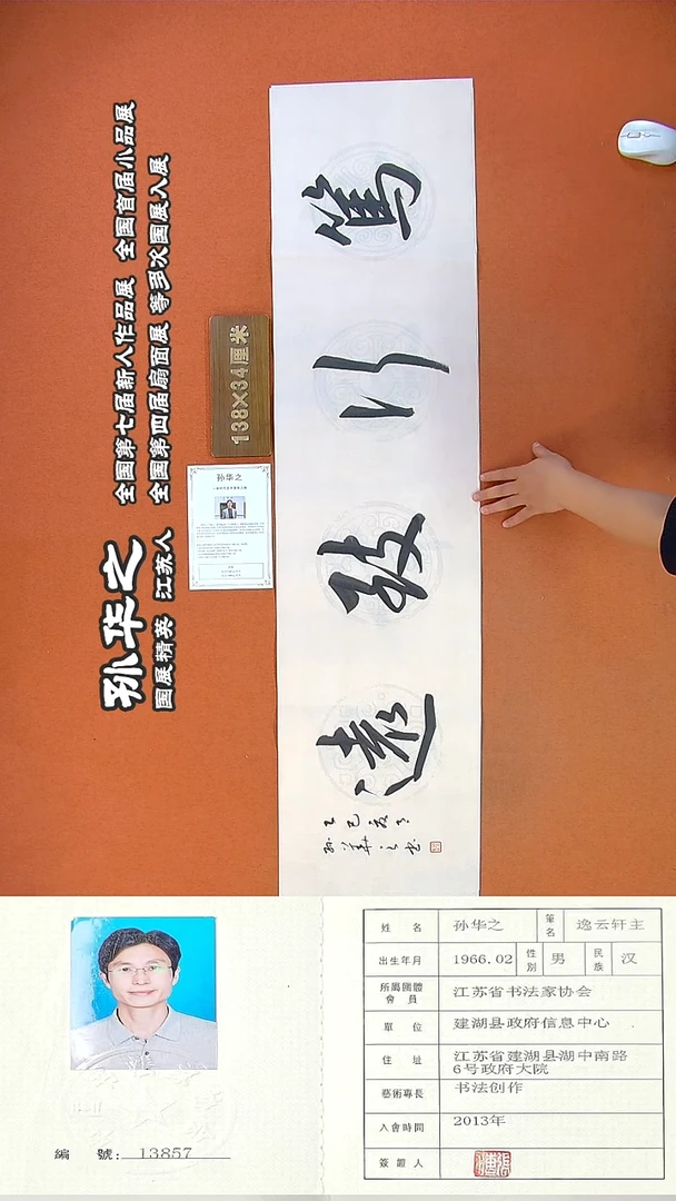 书法120R孙华之书法作品