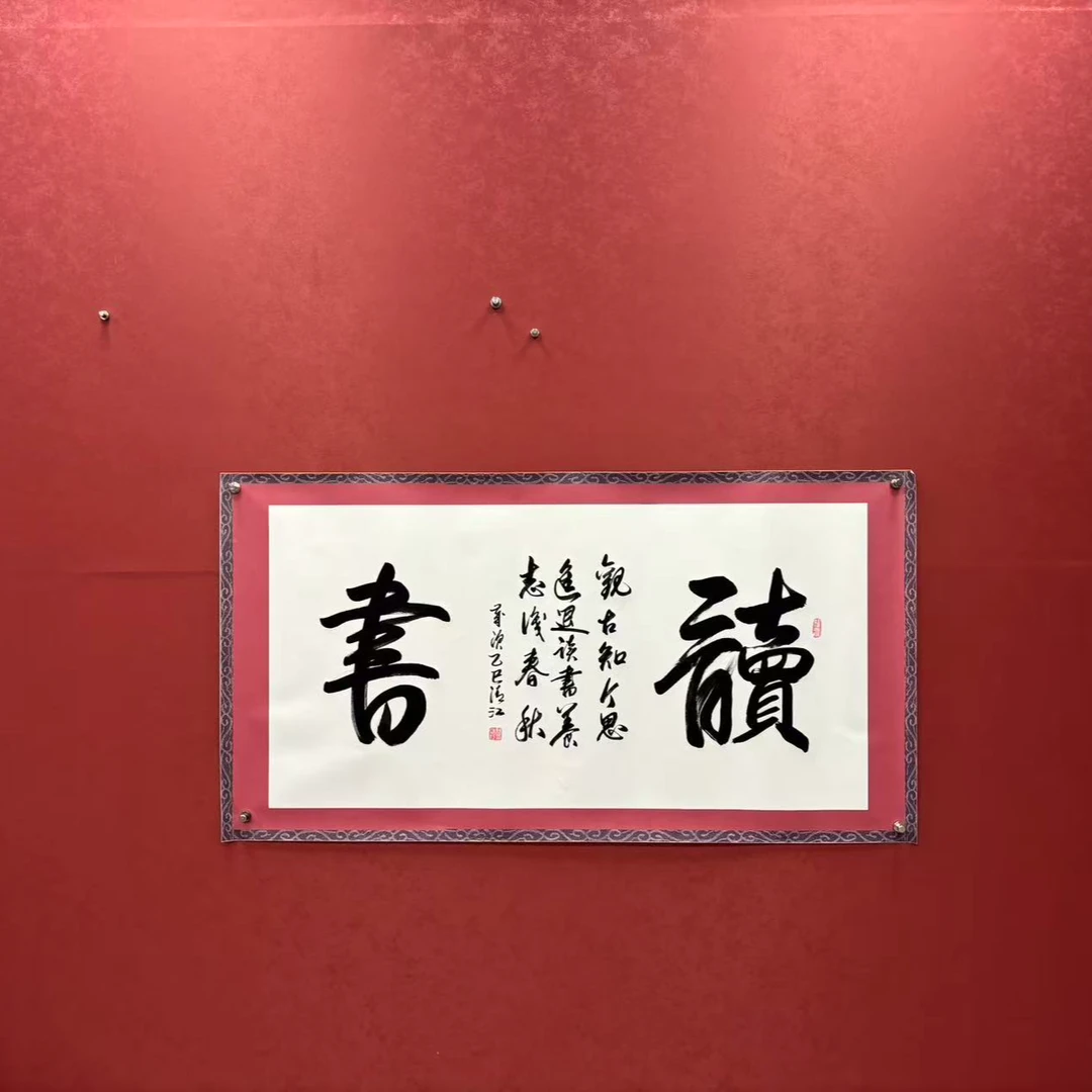 《读书》曹清江书法作品纯手绘