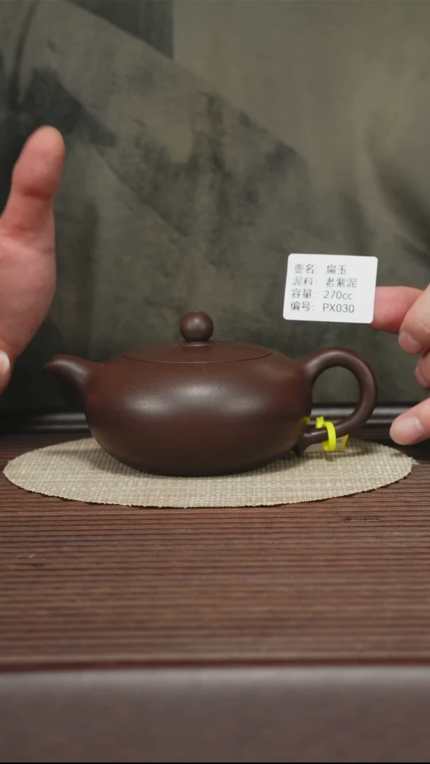 茶壶紫砂PX030 老紫泥 扁玉 270cc