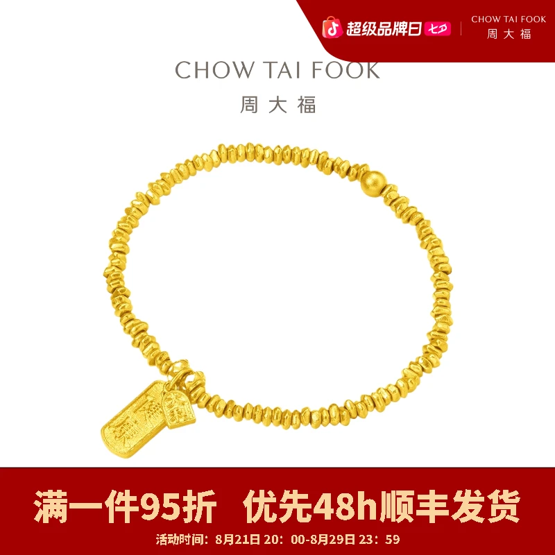 【周大福】传承藏蕴气质碎金安康黄金手链计价工费1980@F228005