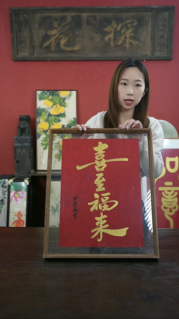 【闪购商品】书法手绘41*51-喜至福来-谢-摆台设计