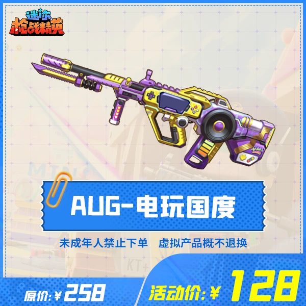 迷你枪战精英道具【AUG-电玩国度】-游戏道具
