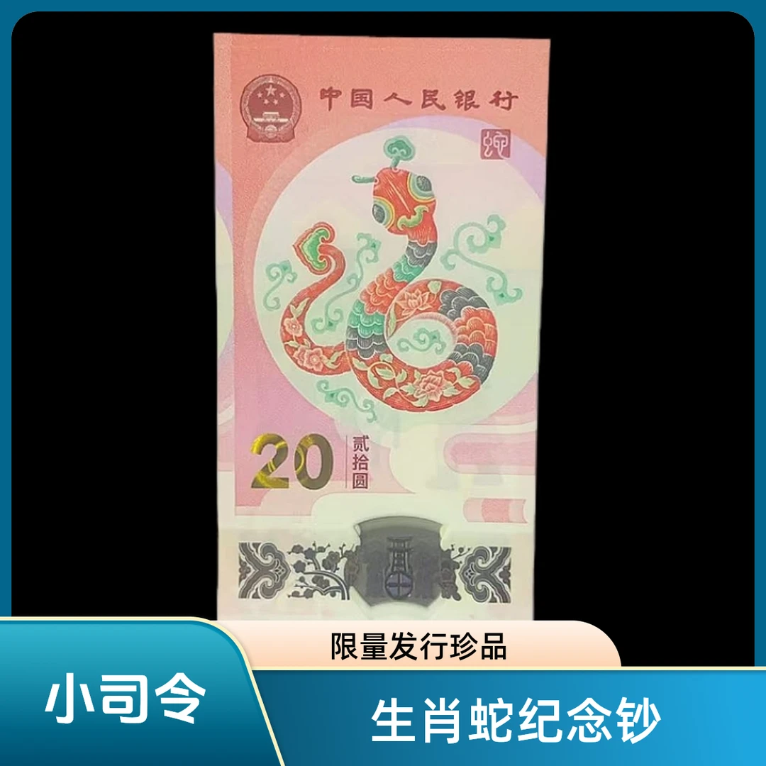 《小司令》2025年蛇年生肖纪念钞十连号标十无4（塑料国评镭射标）