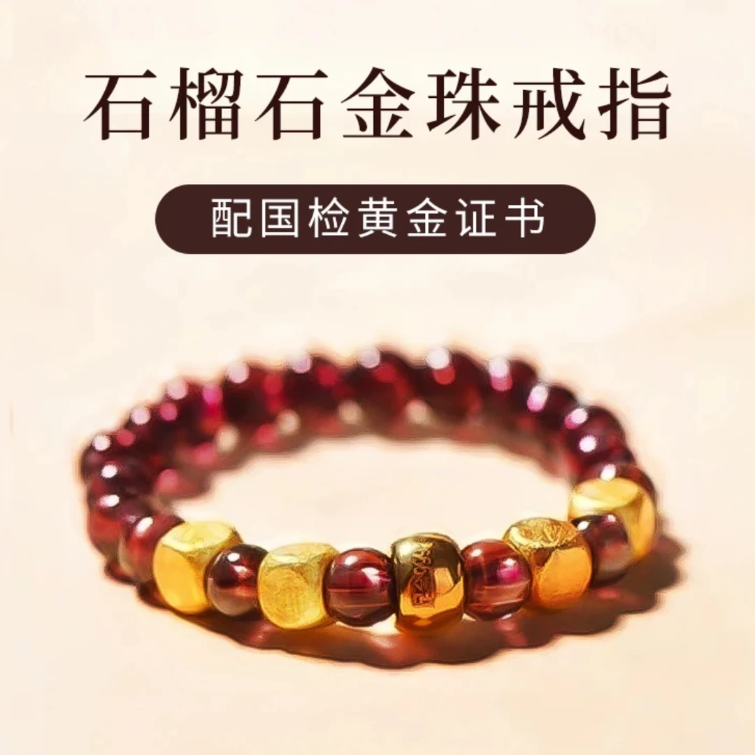 【黄金补贴】黄金足金卡四圆珠石榴石-戒指【礼盒+证书】