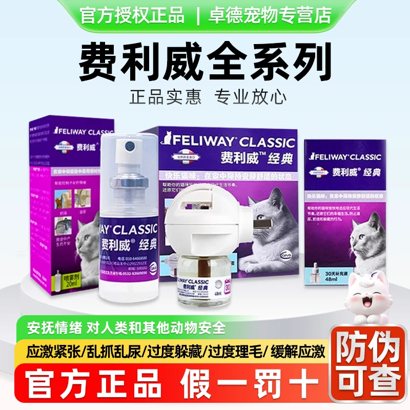 费利威猫用情绪舒缓喷雾气味防应激喷威插电扩散器费力威萌宠好物