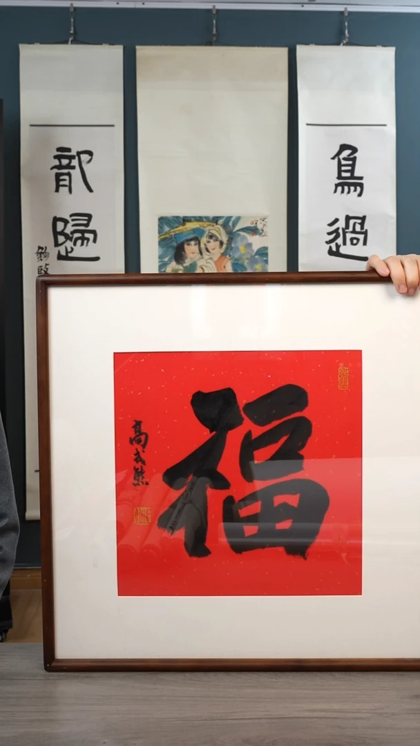 书法高sx老师 福字 带框