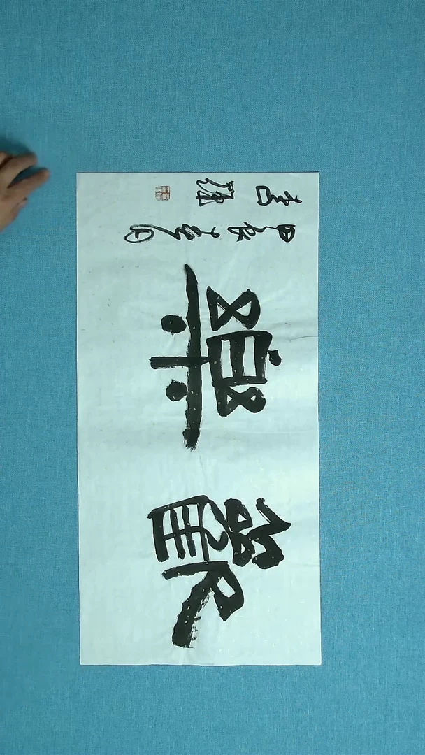 【闪购商品】书法214 山东李辉中书协69*34