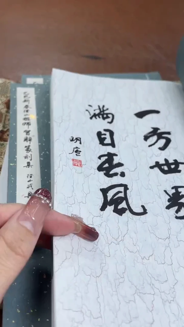 【闪购商品】书法谱NP30070乙巳新春径山