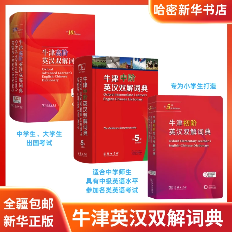 全疆包邮】牛津初阶中阶高阶学生英汉双解词典商务印书馆小初高中1