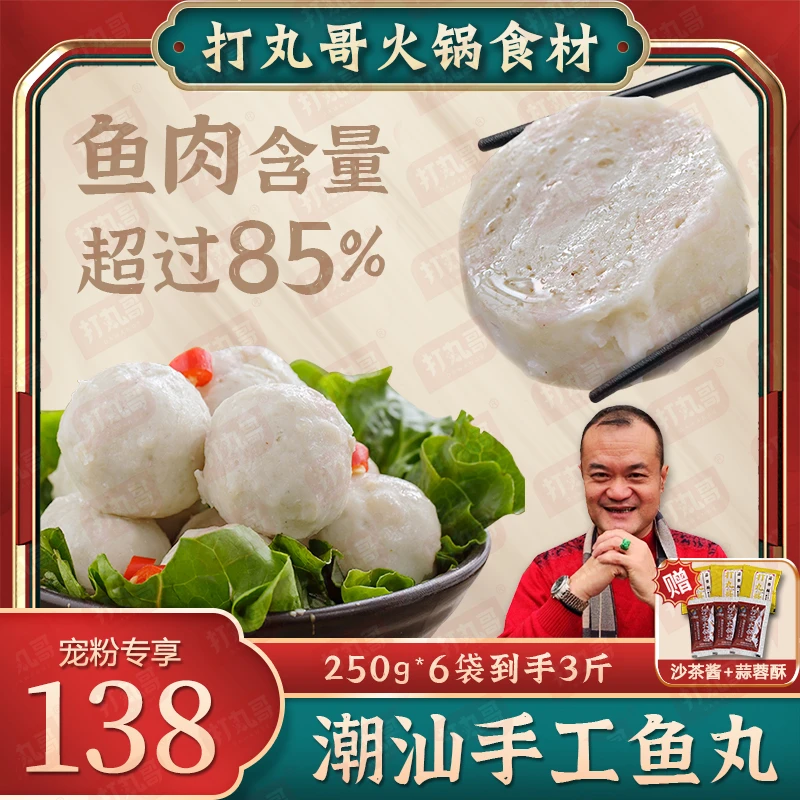 打丸哥潮汕鱼丸【6袋装】手工潮汕那哥鱼丸子火锅食材速冻250g
