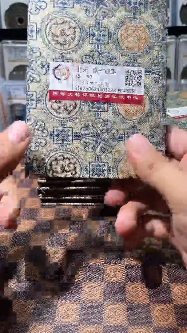 铜A576星龙国标锦盒传世崇宁通90分