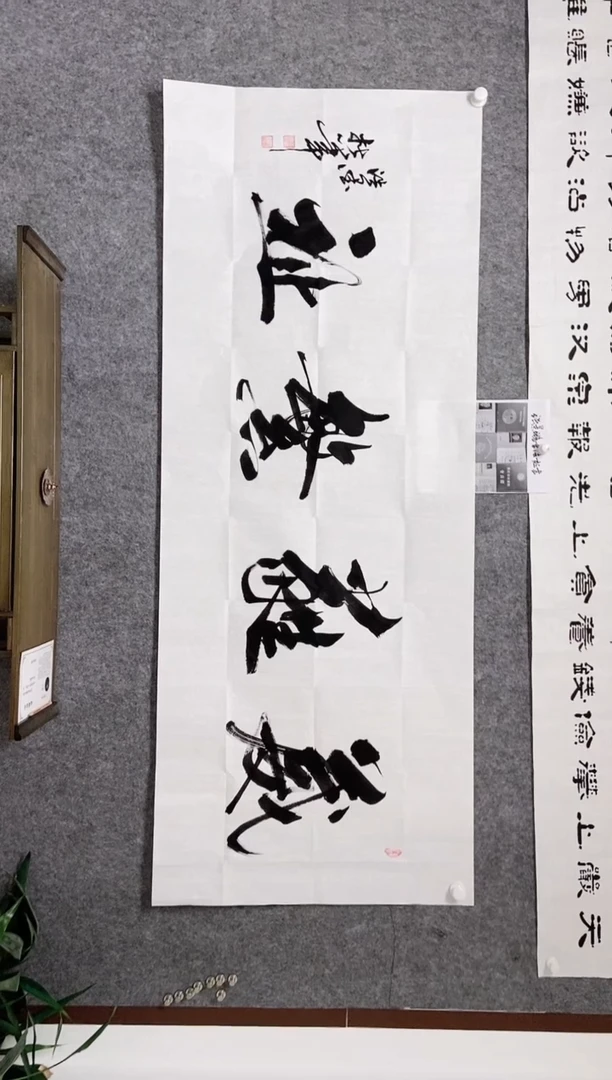 【闪购商品】书法宣纸作品老师亲笔