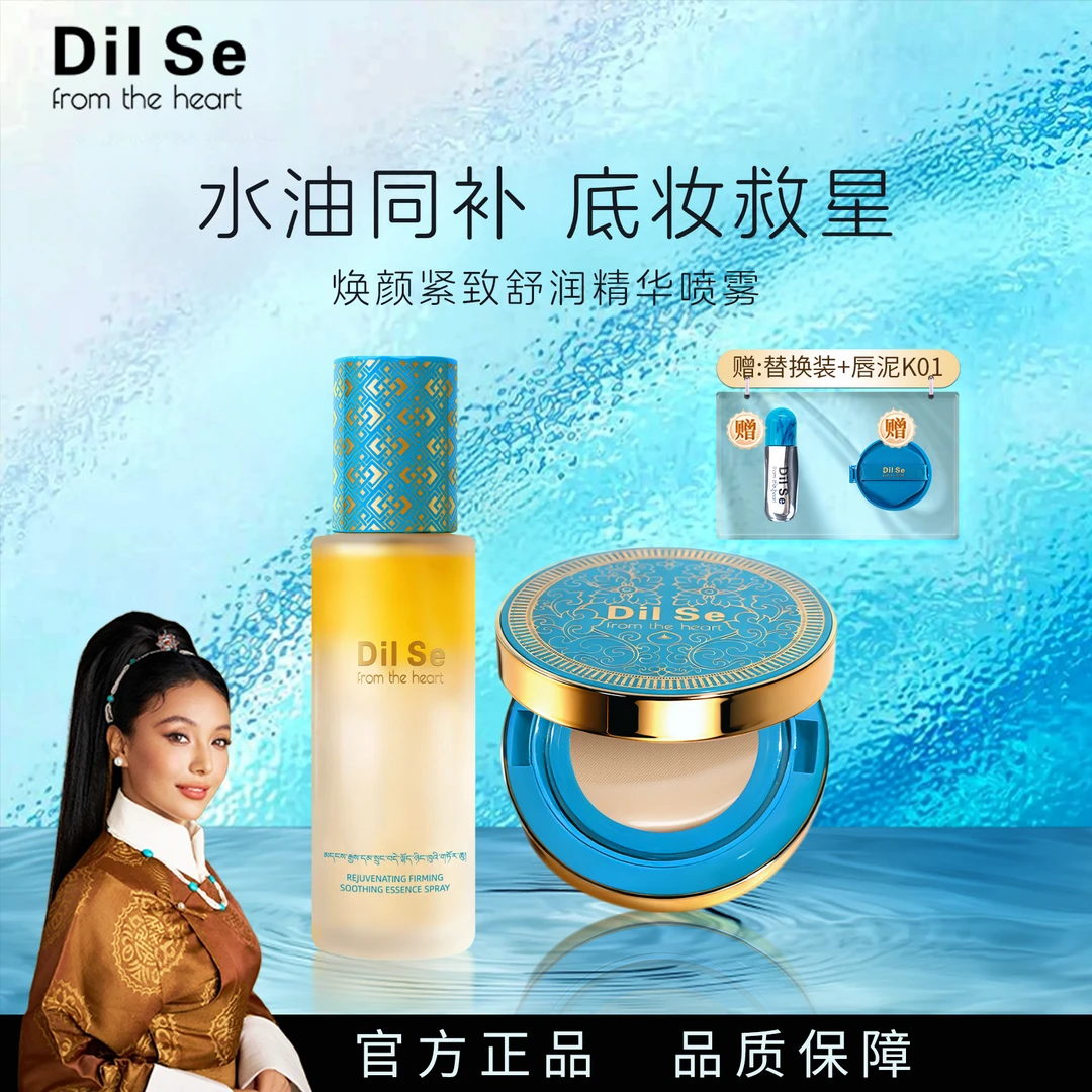 DilSefromtheheart金气垫+超模喷雾