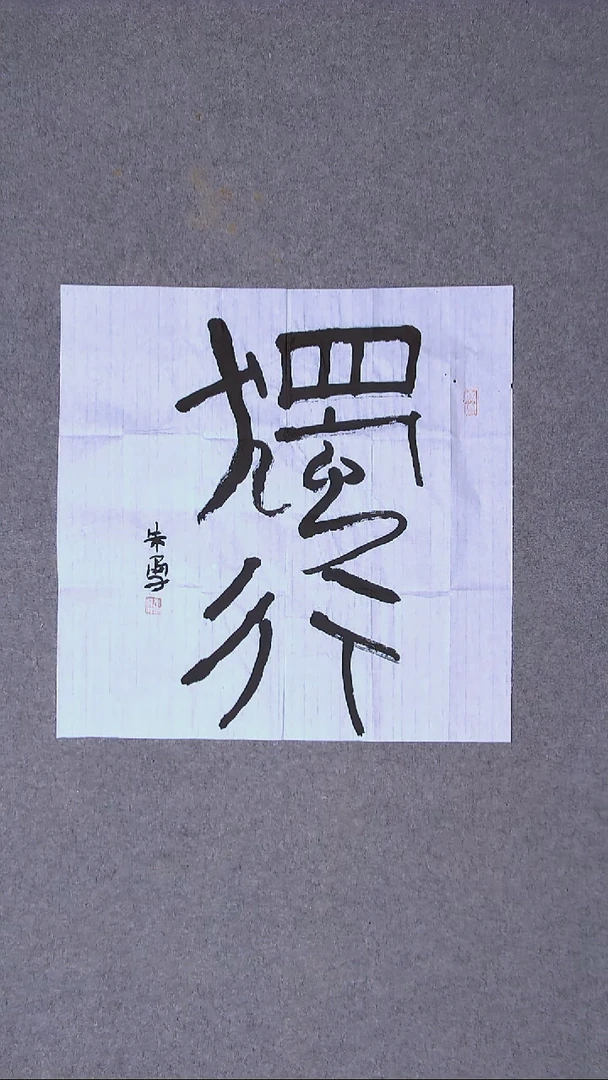 书法朱勇  安徽宿州50*50尺寸