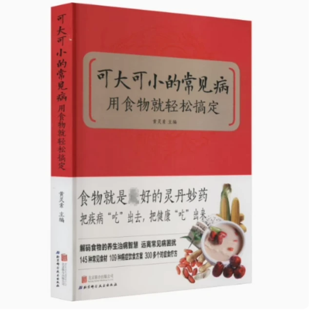 库172-可大可小的常见病 用食物就轻松搞定黄灵素9787550225527