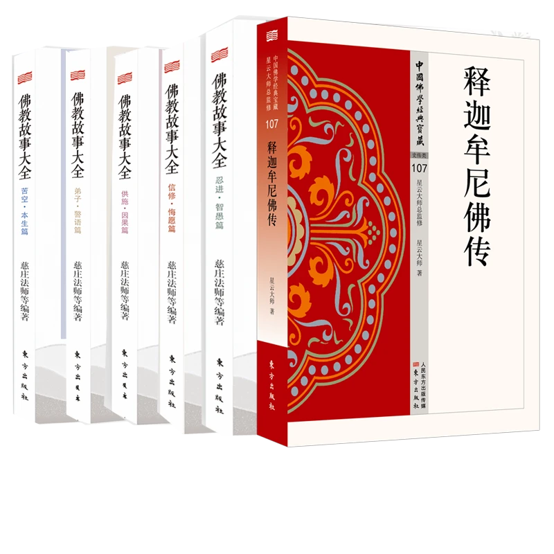 博库 任选 释迦牟尼佛传/释迦牟尼佛传+佛教故事大全系列