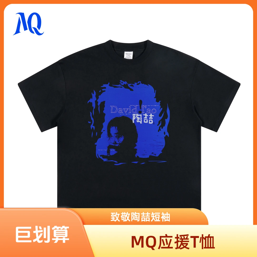 MQ原创致敬陶喆DavidTao同名蓝专印花应援T恤水洗宽松重磅短袖夏