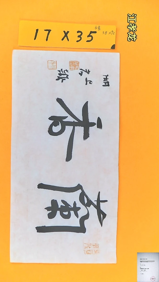 【闪购商品】书法江孝龙获奖同款字体兰香17*35