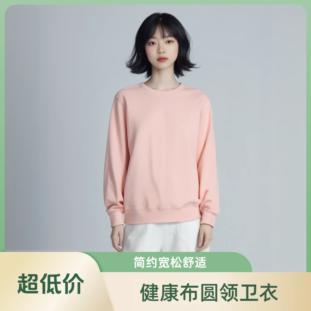 【健康布圆领卫衣】男女同款纯色健康布圆领卫衣长袖春季休闲宽松
