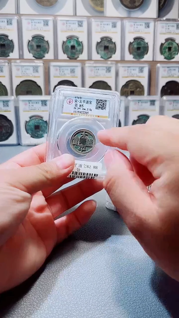 铜A196风公博太平通宝85分盒子币