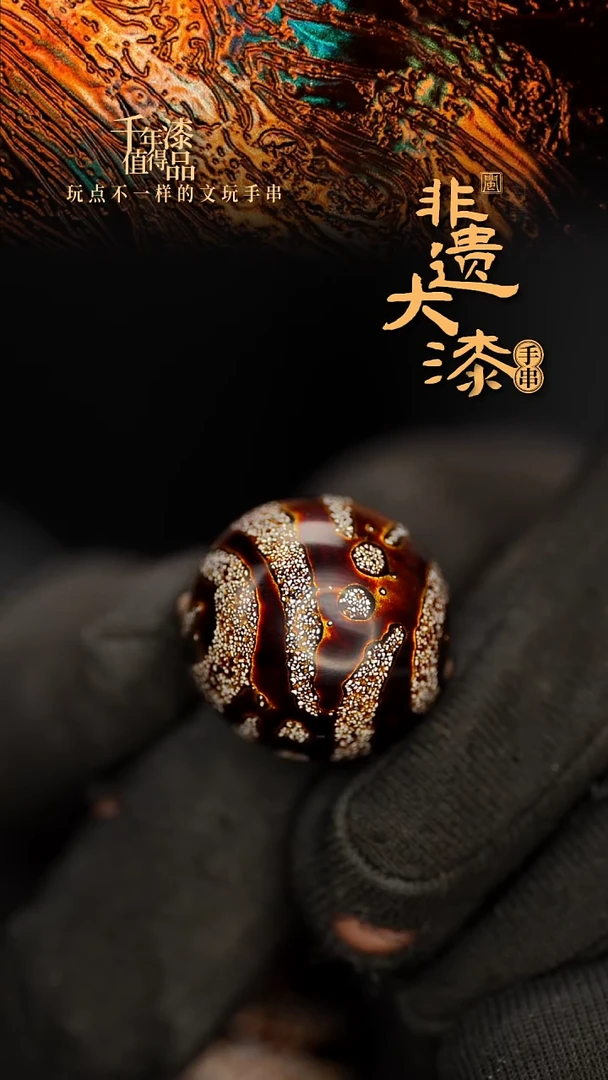 闽越大漆非遗漆珠手串配饰顶珠20mm