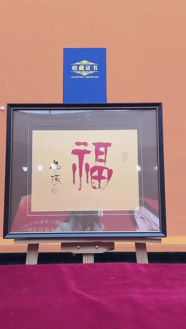 版画如琢艺术-崔 如琢先生【福】金版指法作品