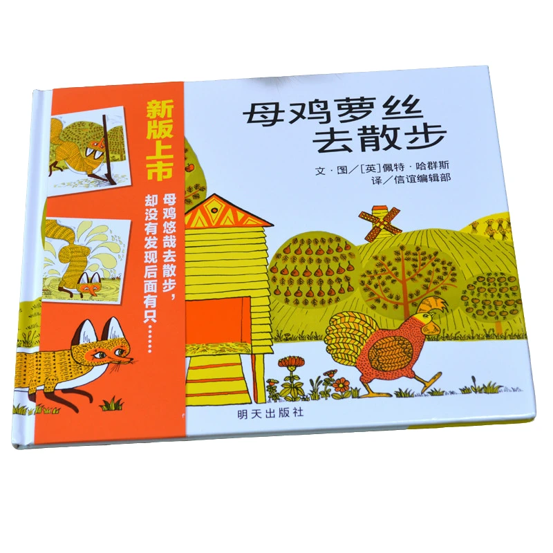母鸡萝丝去散步绘本 信谊精装幼儿阅读亲子启蒙大中小班早教0-1-2