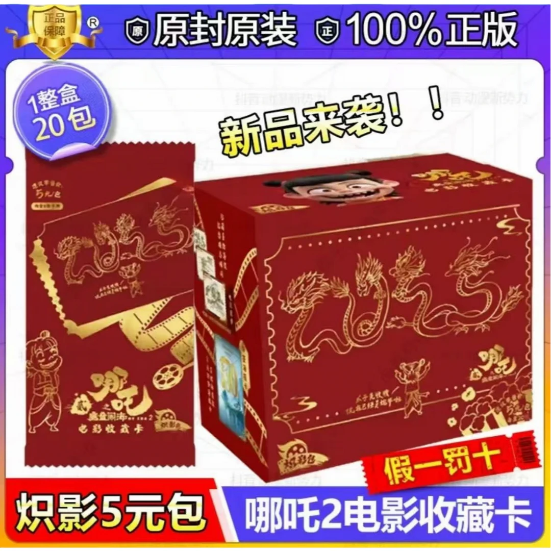【魔法/大胃王】哪吒之魔童闹海-5元炽影包-电影收藏卡