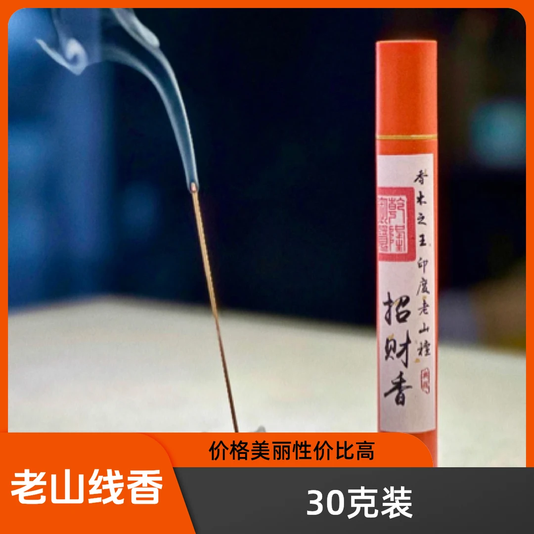 招财老山线香30克装