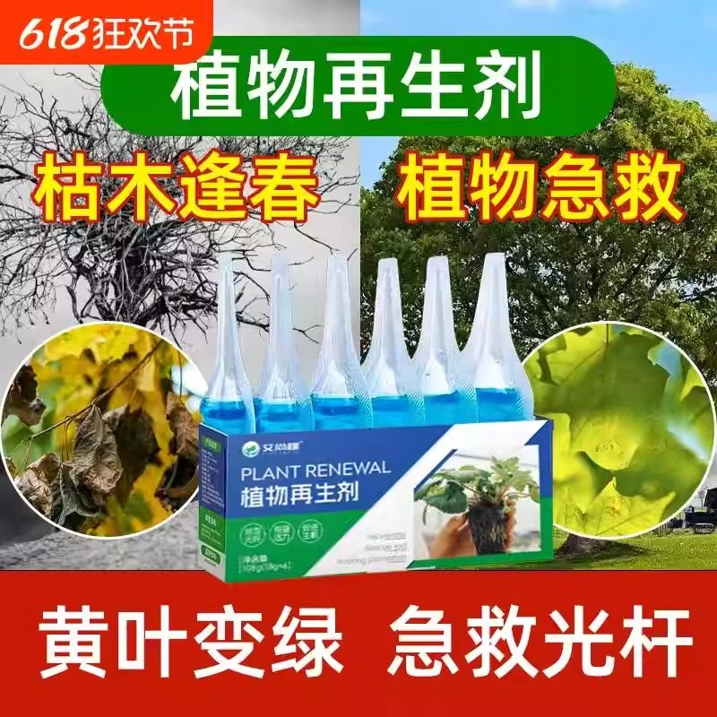 植物再生剂通用型植物复活营养液绿植盆栽花卉发黄花盆
