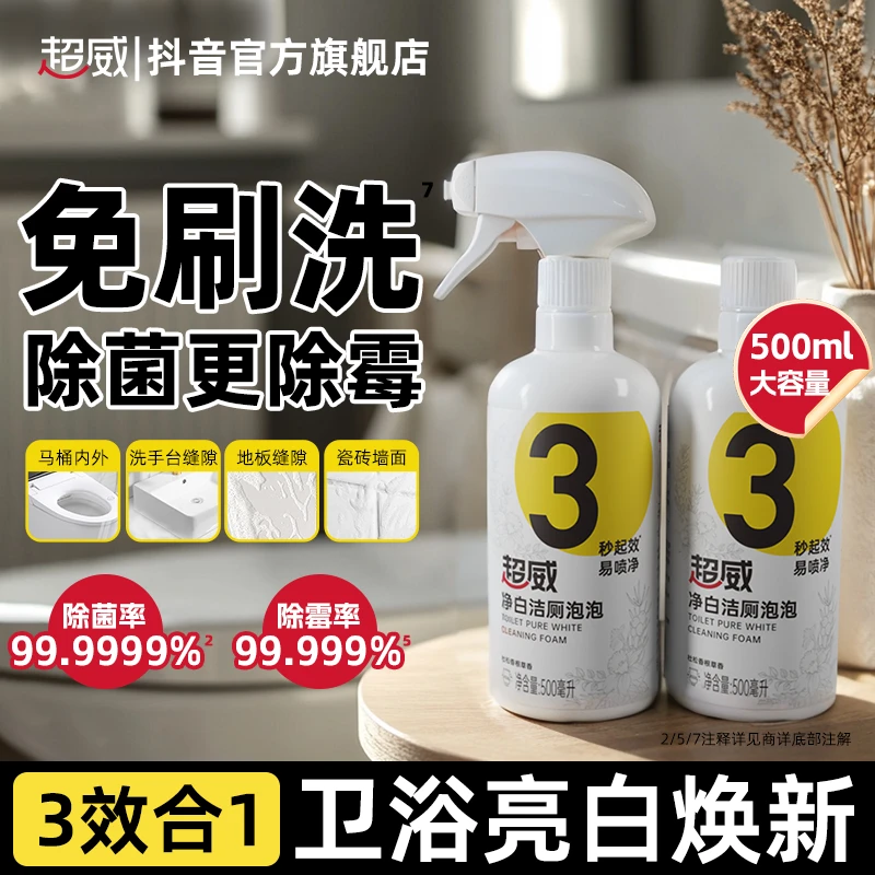 超威净白洁厕泡泡家用卫生间除霉马桶除垢除菌洁厕除臭留香洁厕