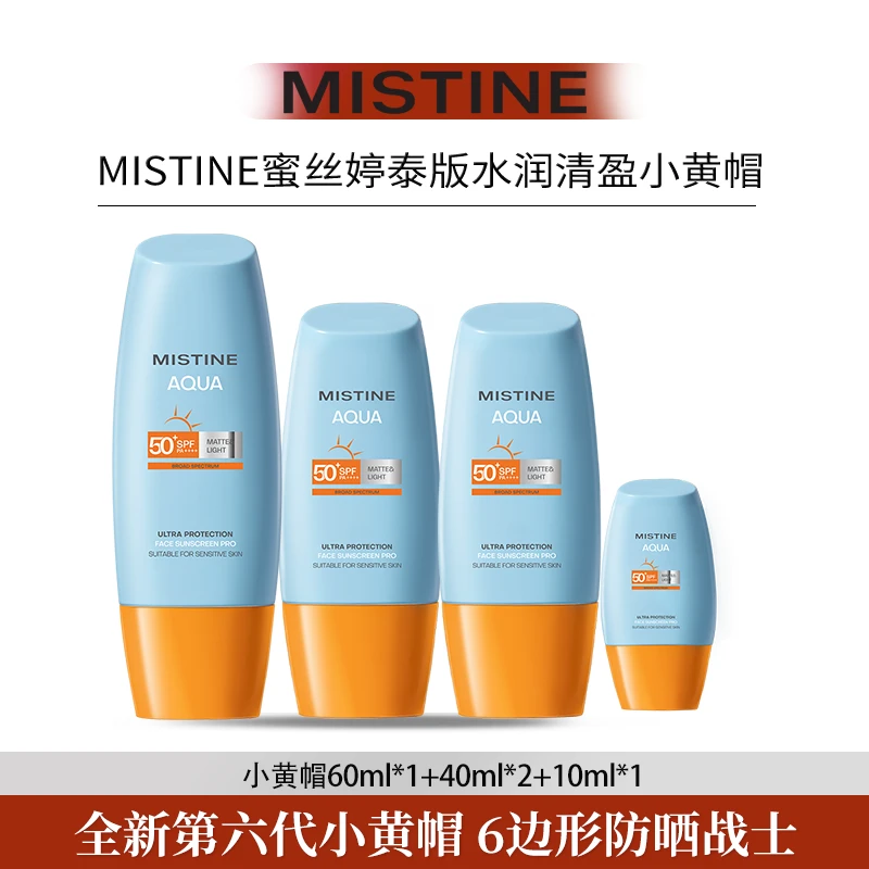 【陈三废专属】mistine蜜丝婷泰版小黄帽高倍防晒40ml*2+60ml+10ml
