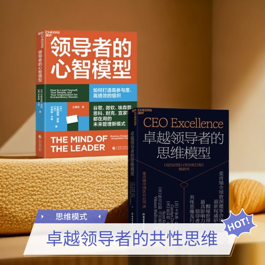 领导者的心智模型+卓越领导者的思维模型 单本/套装2册