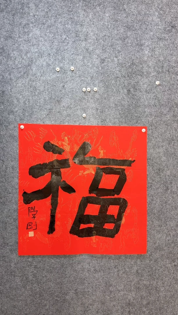 【闪购商品】书法69*68大斗方《福》字