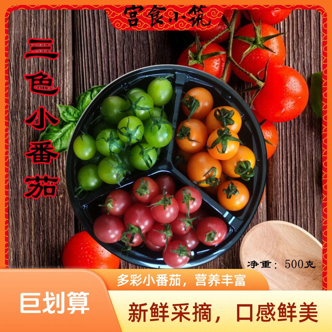 宫食小筑三色小番茄500克
