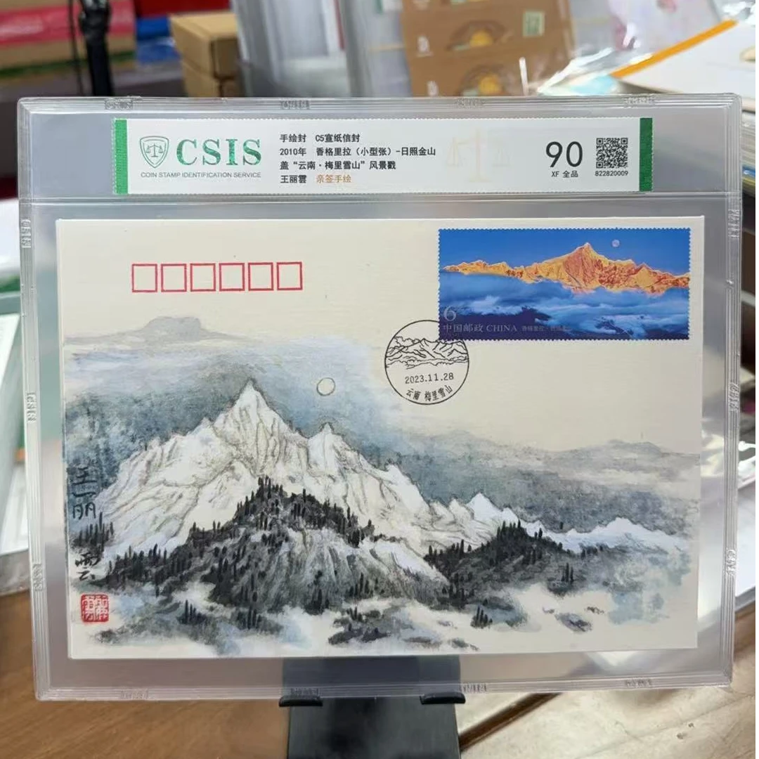 C5宣纸 香格里拉 手绘封 （画家王丽雲亲签手绘）信泰评级