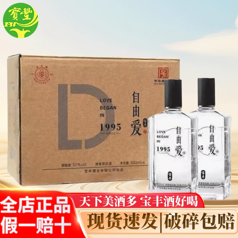 宝丰牌自由爱1995【商超同款】清香型白酒 特级酒质50%vol500ml