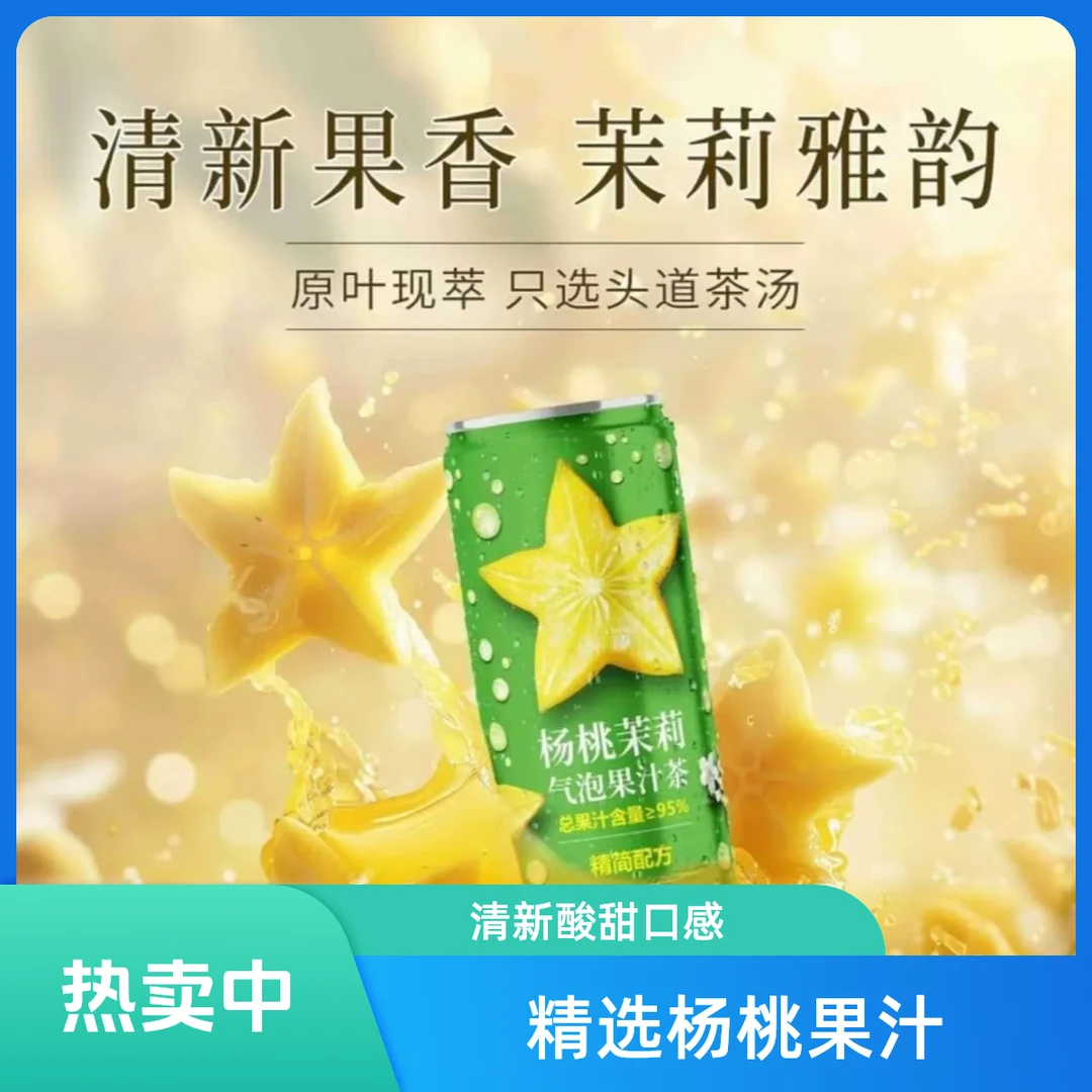 杨桃茉莉气泡果汁茶310ml/瓶