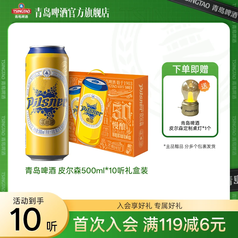 【官方旗舰店】青岛啤酒皮尔森500ml*10听 礼盒装