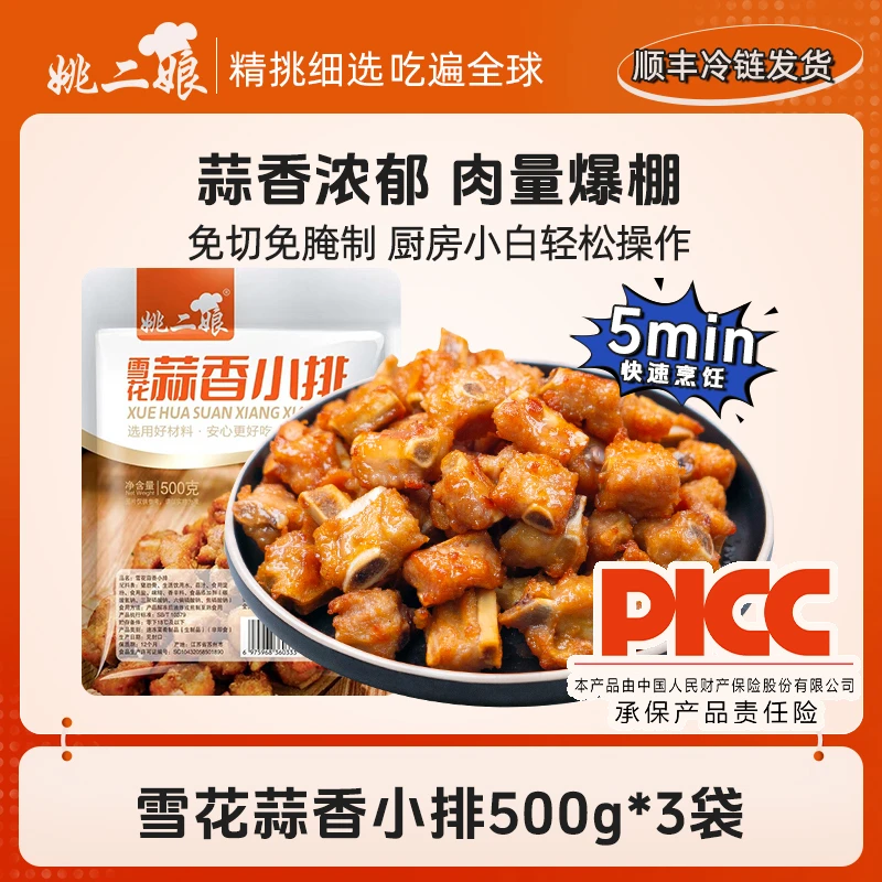姚二娘雪花小排500g*3袋排骨快捷空气炸锅半成品冷冻品蒜香骨猪肉