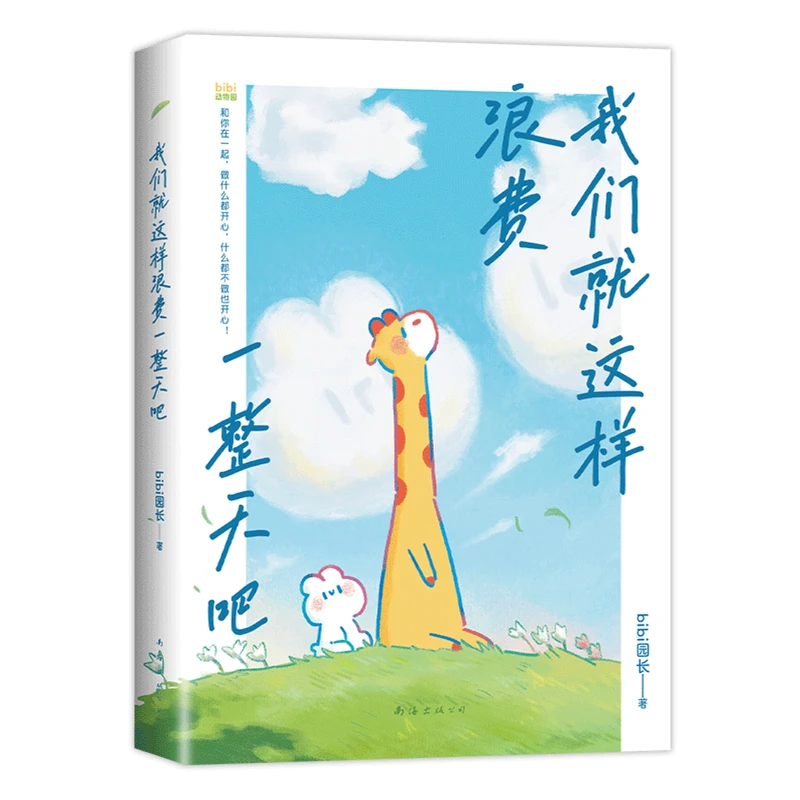 我们就这样浪费一整天吧 新华书店正版