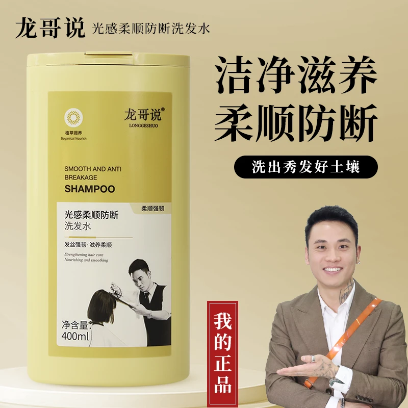 龙哥说光感柔顺防断洗发水